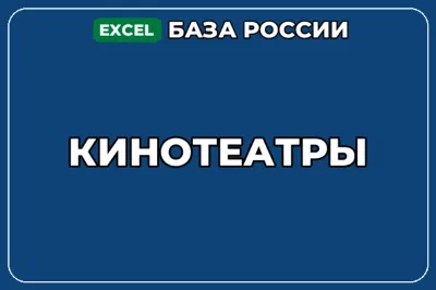 База компаний по теме Кинотеатры в России