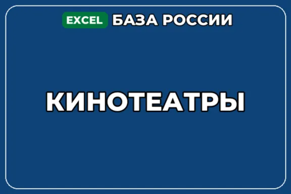 База компаний по теме Кинотеатры в России