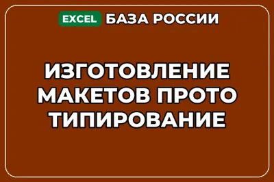 База компаний по теме Изготовление макетов Прототипирование в России