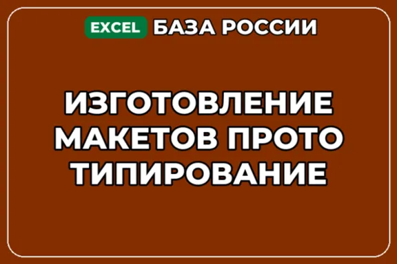 База компаний по теме Изготовление макетов Прототипирование в России