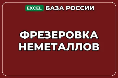 База компаний по теме Фрезеровка неметаллов в России