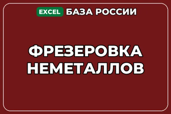 База компаний по теме Фрезеровка неметаллов в России