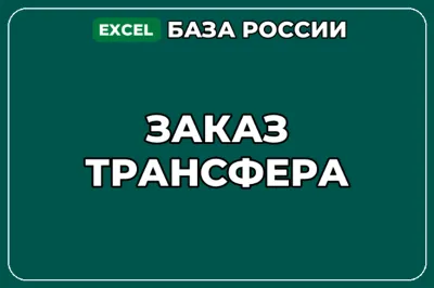 База компаний по теме Заказ трансфера в России
