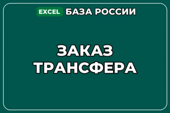 База компаний по теме Заказ трансфера в России