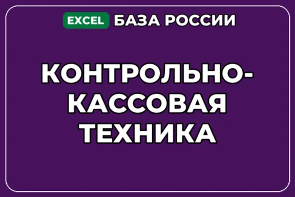 База компаний по теме Контрольно кассовая техника в России
