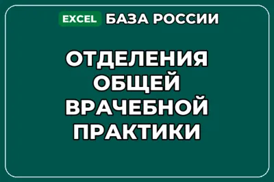 База компаний по теме Отделения общей врачебной практики в России