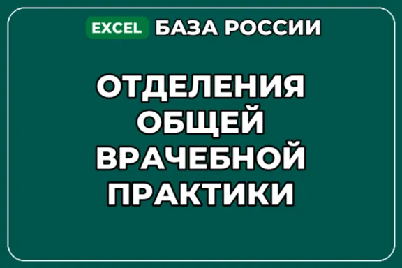 База компаний по теме Отделения общей врачебной практики в России