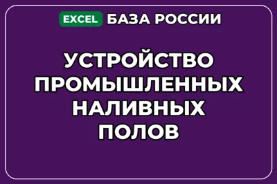 База контактов: Устройство промышленных наливных полов