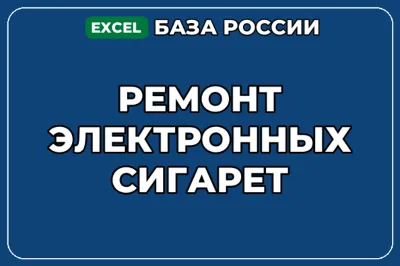 База компаний по теме Ремонт электронных сигарет в России