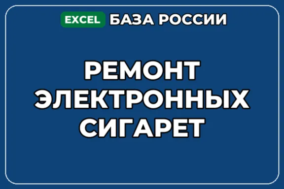 База компаний по теме Ремонт электронных сигарет в России