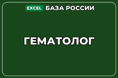 База компаний по теме Гематолог в России