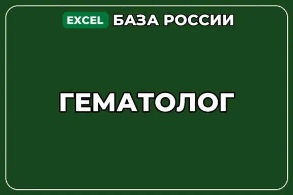 База компаний по теме Гематолог в России