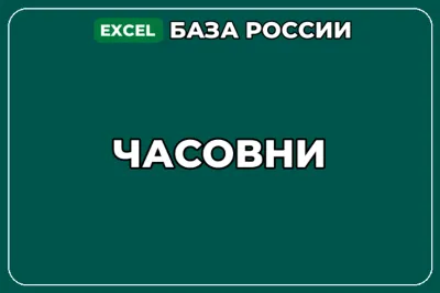 База компаний по теме Часовни в России