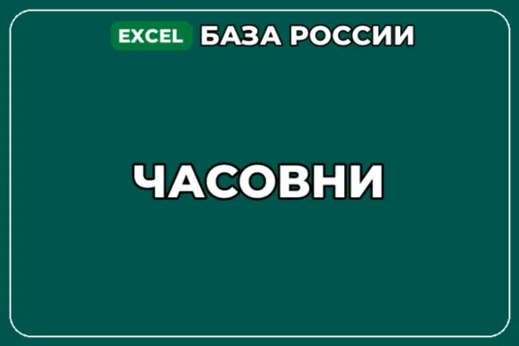 База компаний по теме Часовни в России