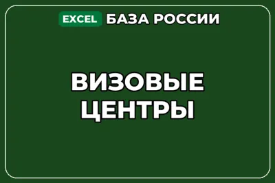 База компаний по теме Визовые центры в России