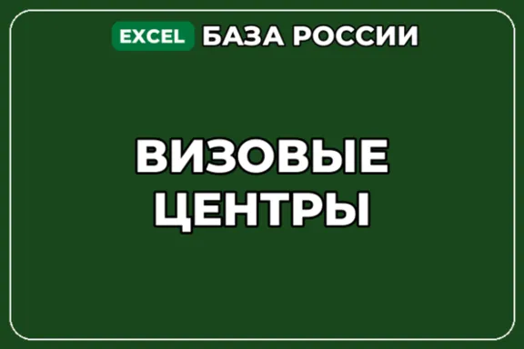 База компаний по теме Визовые центры в России