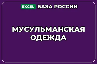 База компаний по теме Мусульманская одежда в России