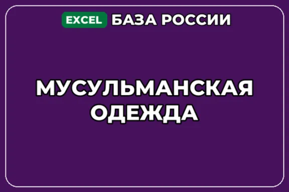 База компаний по теме Мусульманская одежда в России