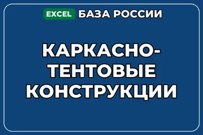 База компаний по теме Каркасно тентовые конструкции в России