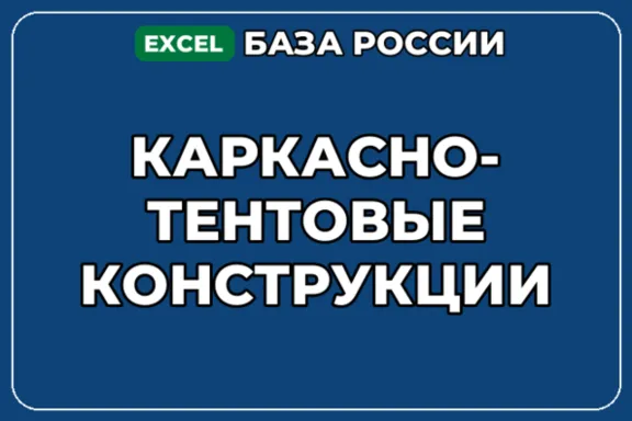 База компаний по теме Каркасно тентовые конструкции в России