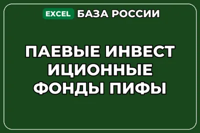 База компаний по теме Паевые инвестиционные фонды ПИФы в России