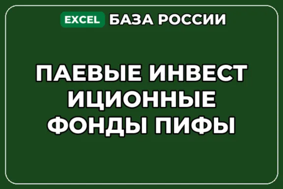 База компаний по теме Паевые инвестиционные фонды ПИФы в России