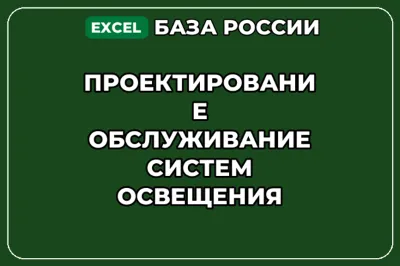 База контактов: Проектирование обслуживание систем освещения