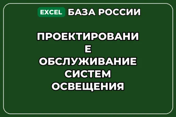 База контактов: Проектирование обслуживание систем освещения