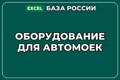 База компаний по теме Оборудование для автомоек в России