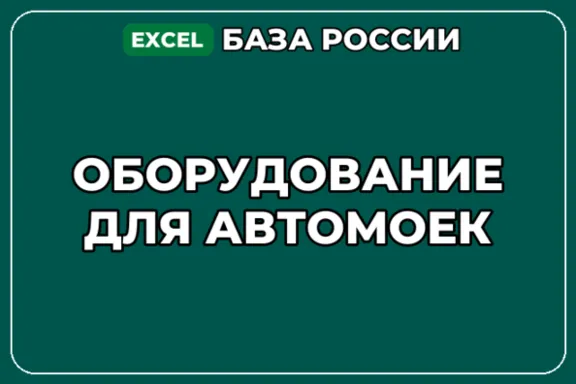 База компаний по теме Оборудование для автомоек в России
