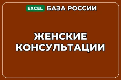 База компаний по теме Женские консультации в России