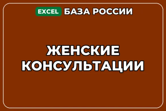 База компаний по теме Женские консультации в России