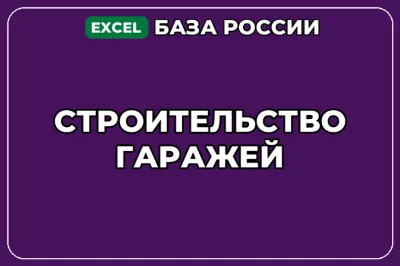 База компаний по теме Строительство гаражей в России