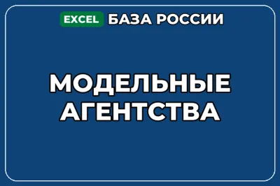 База компаний по теме Модельные агентства в России