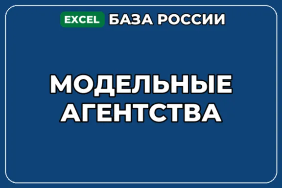 База компаний по теме Модельные агентства в России