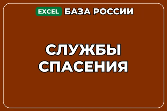 База компаний по теме Службы спасения в России