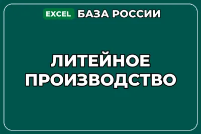 База компаний по теме Литейное производство в России