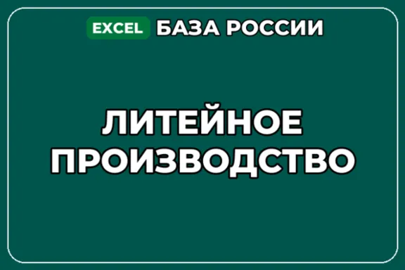 База компаний по теме Литейное производство в России