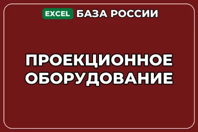 База компаний по теме Проекционное оборудование в России