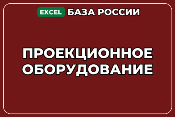 База компаний по теме Проекционное оборудование в России