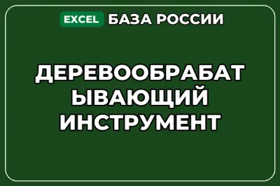 База компаний по теме Деревообрабатывающий инструмент в России