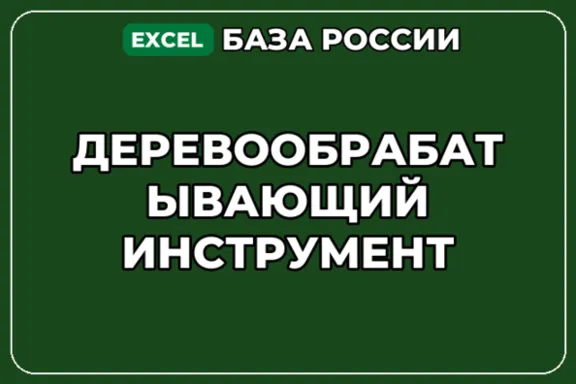 База компаний по теме Деревообрабатывающий инструмент в России