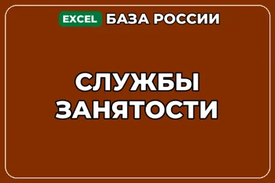 База компаний по теме Службы занятости в России