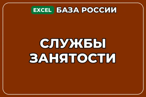 База компаний по теме Службы занятости в России