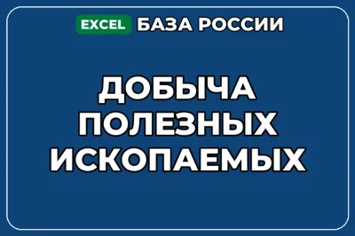База компаний по теме Добыча полезных ископаемых в России