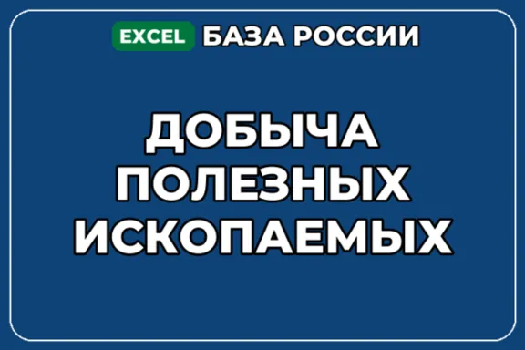 База компаний по теме Добыча полезных ископаемых в России