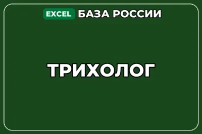 База компаний по теме Трихолог в России