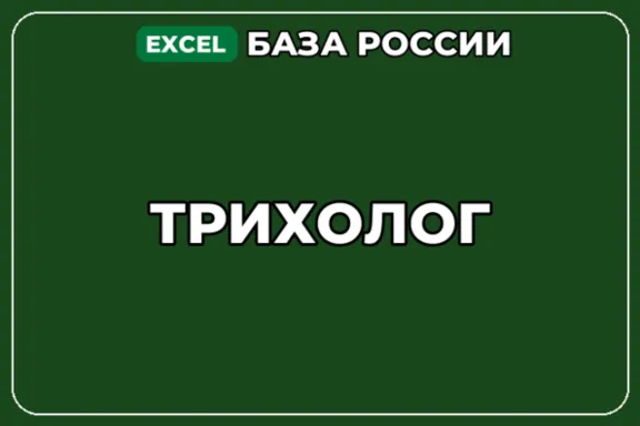 База компаний по теме Трихолог в России