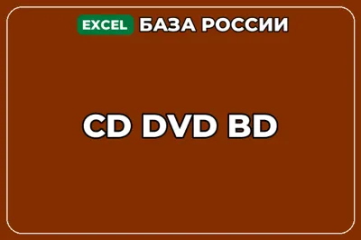 База компаний по теме CD DVD BD в России
