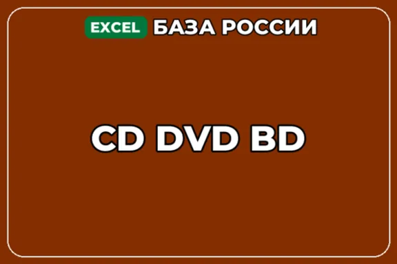База компаний по теме CD DVD BD в России